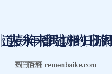 道人彭永年来番禺过访相约归日游阁皂是什么意思的图片